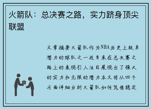 火箭队:总决赛之路,实力跻身顶尖联盟 火箭队:总决赛之路,实力跻身顶尖联盟
