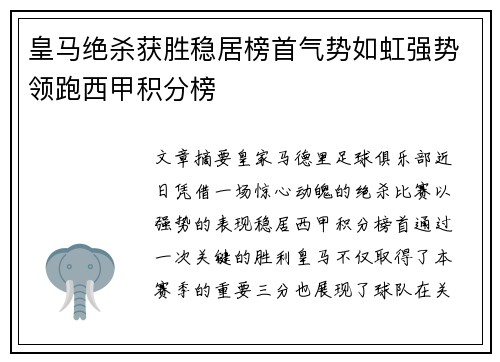 皇马绝杀获胜稳居榜首气势如虹强势领跑西甲积分榜 皇马绝杀获胜稳居榜首气势如虹强势领跑西甲积分榜