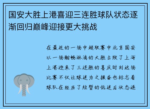 国安大胜上港喜迎三连胜球队状态逐渐回归巅峰迎接更大挑战 国安大胜上港喜迎三连胜球队状态逐渐回归巅峰迎接更大挑战