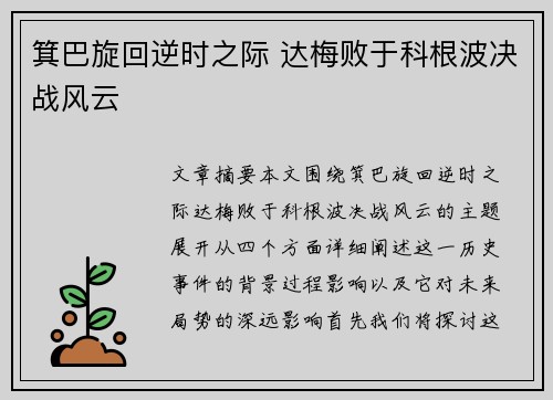 箕巴旋回逆时之际 达梅败于科根波决战风云
