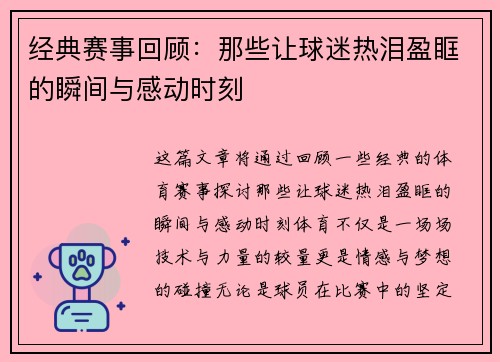 经典赛事回顾:那些让球迷热泪盈眶的瞬间与感动时刻 经典赛事回顾:那些让球迷热泪盈眶的瞬间与感动时刻