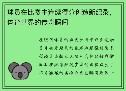 球员在比赛中连续得分创造新纪录，体育世界的传奇瞬间