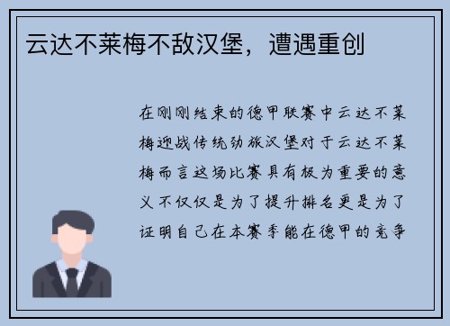 云达不莱梅不敌汉堡，遭遇重创