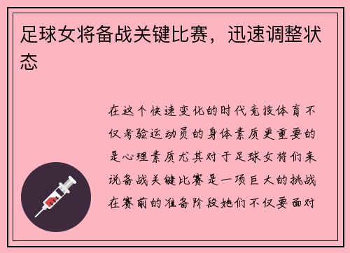 足球女将备战关键比赛，迅速调整状态
