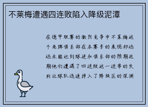 不莱梅遭遇四连败陷入降级泥潭