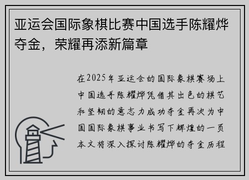 亚运会国际象棋比赛中国选手陈耀烨夺金，荣耀再添新篇章