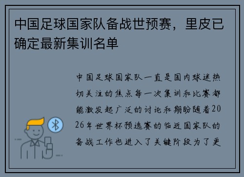 中国足球国家队备战世预赛，里皮已确定最新集训名单