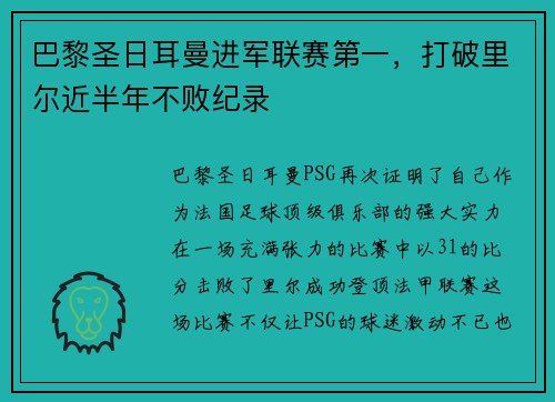 巴黎圣日耳曼进军联赛第一，打破里尔近半年不败纪录