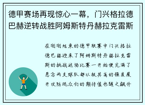 德甲赛场再现惊心一幕，门兴格拉德巴赫逆转战胜阿姆斯特丹赫拉克雷斯