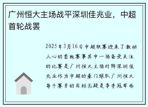 广州恒大主场战平深圳佳兆业，中超首轮战罢