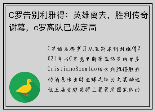 C罗告别利雅得：英雄离去，胜利传奇谢幕，c罗离队已成定局