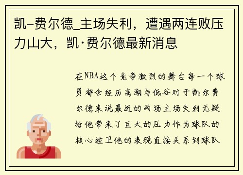 凯-费尔德_主场失利，遭遇两连败压力山大，凯·费尔德最新消息
