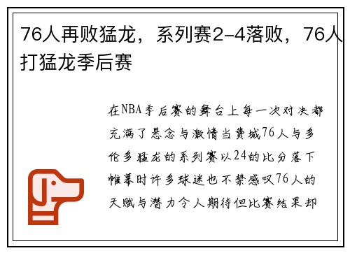 76人再败猛龙，系列赛2-4落败，76人打猛龙季后赛