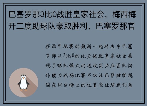 巴塞罗那3比0战胜皇家社会，梅西梅开二度助球队豪取胜利，巴塞罗那官宣梅西