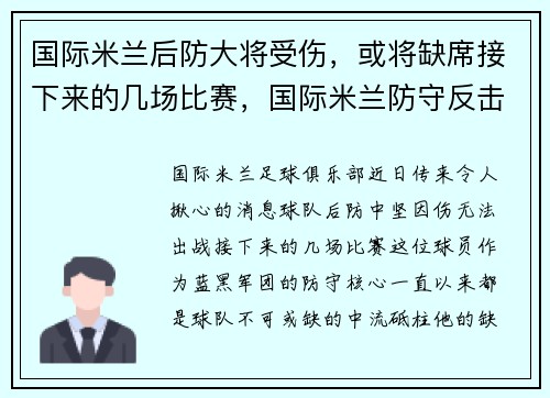 国际米兰后防大将受伤，或将缺席接下来的几场比赛，国际米兰防守反击