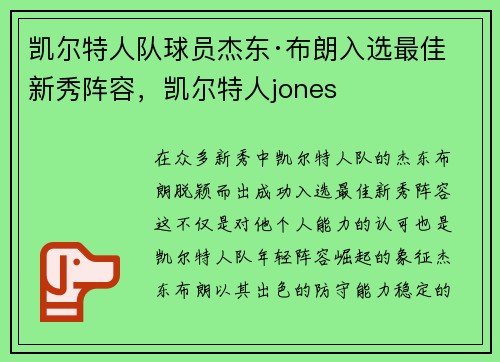 凯尔特人队球员杰东·布朗入选最佳新秀阵容，凯尔特人jones