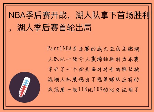 NBA季后赛开战，湖人队拿下首场胜利，湖人季后赛首轮出局