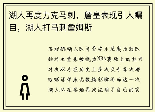 湖人再度力克马刺，詹皇表现引人瞩目，湖人打马刺詹姆斯