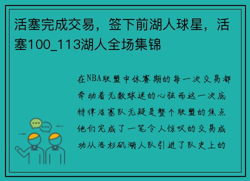 活塞完成交易，签下前湖人球星，活塞100_113湖人全场集锦