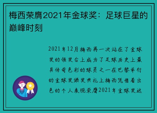 梅西荣膺2021年金球奖：足球巨星的巅峰时刻