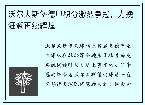 沃尔夫斯堡德甲积分激烈争冠，力挽狂澜再续辉煌