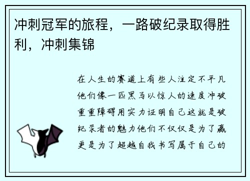 冲刺冠军的旅程，一路破纪录取得胜利，冲刺集锦