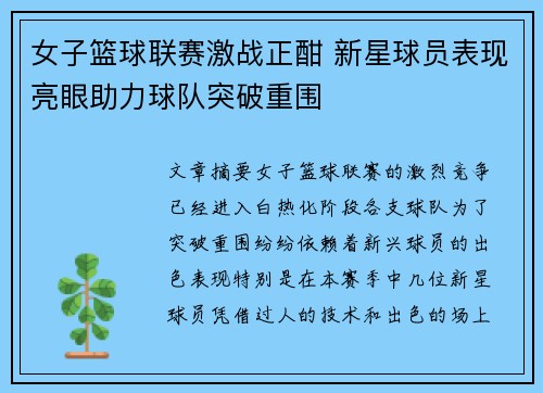 女子篮球联赛激战正酣 新星球员表现亮眼助力球队突破重围