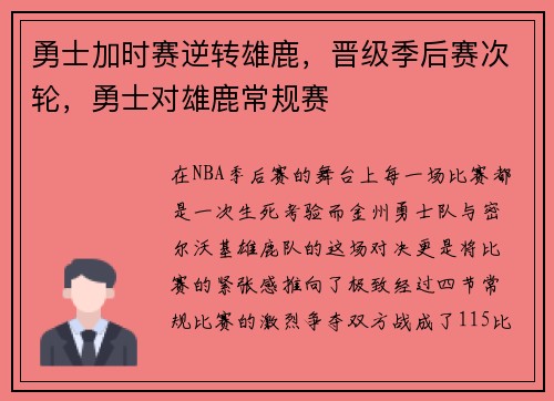勇士加时赛逆转雄鹿，晋级季后赛次轮，勇士对雄鹿常规赛