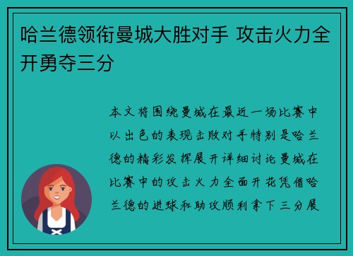 哈兰德领衔曼城大胜对手 攻击火力全开勇夺三分 哈兰德领衔曼城大胜对手 攻击火力全开勇夺三分