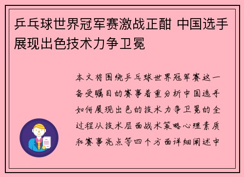 乒乓球世界冠军赛激战正酣 中国选手展现出色技术力争卫冕 乒乓球世界冠军赛激战正酣 中国选手展现出色技术力争卫冕
