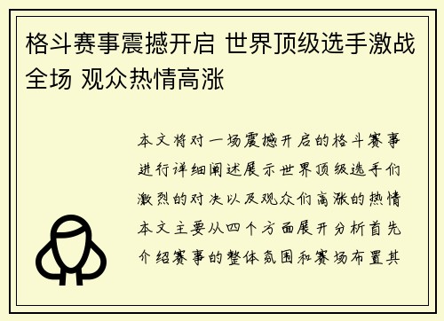 格斗赛事震撼开启 世界顶级选手激战全场 观众热情高涨 格斗赛事震撼开启 世界顶级选手激战全场 观众热情高涨