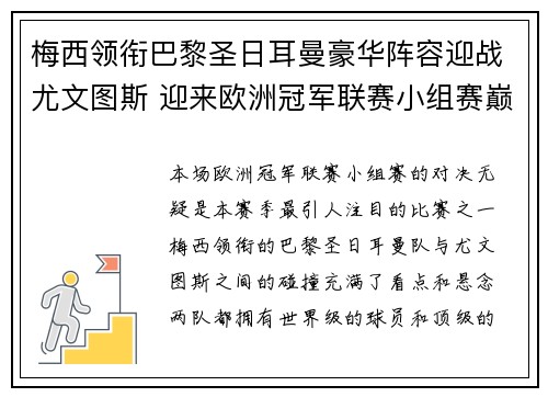 梅西领衔巴黎圣日耳曼豪华阵容迎战尤文图斯 迎来欧洲冠军联赛小组赛巅峰对决