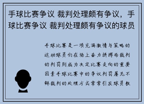 手球比赛争议 裁判处理颇有争议，手球比赛争议 裁判处理颇有争议的球员
