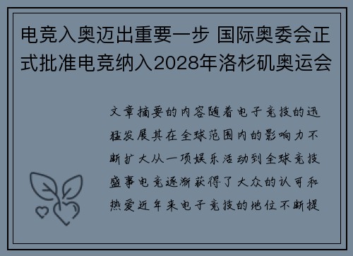 电竞入奥迈出重要一步 国际奥委会正式批准电竞纳入2028年洛杉矶奥运会项目