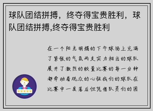 球队团结拼搏，终夺得宝贵胜利，球队团结拼搏,终夺得宝贵胜利