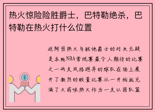 热火惊险险胜爵士，巴特勒绝杀，巴特勒在热火打什么位置