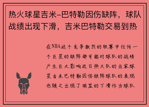 热火球星吉米-巴特勒因伤缺阵，球队战绩出现下滑，吉米巴特勒交易到热火