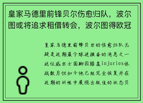 皇家马德里前锋贝尔伤愈归队，波尔图或将追求租借转会，波尔图得欧冠
