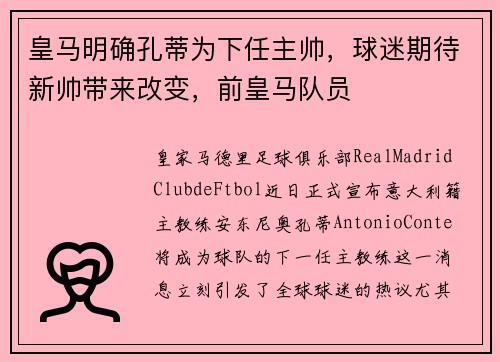 皇马明确孔蒂为下任主帅，球迷期待新帅带来改变，前皇马队员