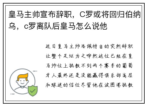 皇马主帅宣布辞职，C罗或将回归伯纳乌，c罗离队后皇马怎么说他