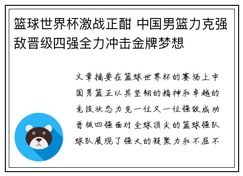 篮球世界杯激战正酣 中国男篮力克强敌晋级四强全力冲击金牌梦想