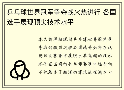 乒乓球世界冠军争夺战火热进行 各国选手展现顶尖技术水平 乒乓球世界冠军争夺战火热进行 各国选手展现顶尖技术水平