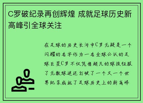 C罗破纪录再创辉煌 成就足球历史新高峰引全球关注