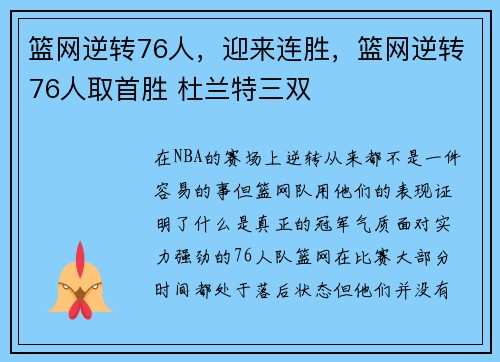 篮网逆转76人，迎来连胜，篮网逆转76人取首胜 杜兰特三双