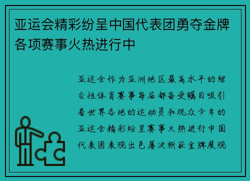 亚运会精彩纷呈中国代表团勇夺金牌各项赛事火热进行中 亚运会精彩纷呈中国代表团勇夺金牌各项赛事火热进行中