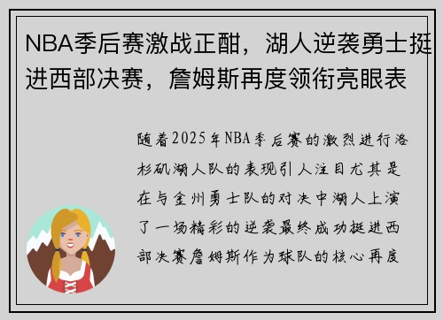 NBA季后赛激战正酣,湖人逆袭勇士挺进西部决赛,詹姆斯再度领衔亮眼表现 NBA季后赛激战正酣,湖人逆袭勇士挺进西部决赛,詹姆斯再度领衔亮眼表现