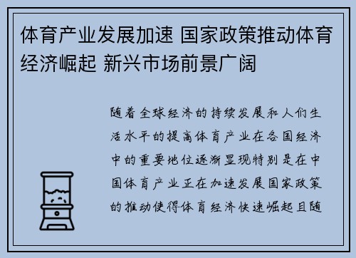 体育产业发展加速 国家政策推动体育经济崛起 新兴市场前景广阔 体育产业发展加速 国家政策推动体育经济崛起 新兴市场前景广阔
