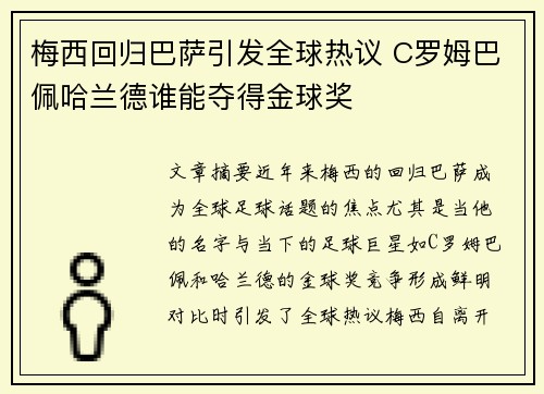 梅西回归巴萨引发全球热议 C罗姆巴佩哈兰德谁能夺得金球奖