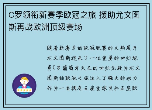 C罗领衔新赛季欧冠之旅 援助尤文图斯再战欧洲顶级赛场 C罗领衔新赛季欧冠之旅 援助尤文图斯再战欧洲顶级赛场