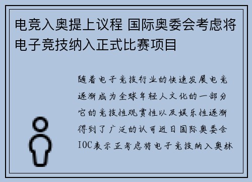 电竞入奥提上议程 国际奥委会考虑将电子竞技纳入正式比赛项目 电竞入奥提上议程 国际奥委会考虑将电子竞技纳入正式比赛项目